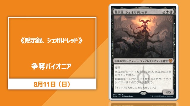 《黙示録、シェオルドレッド》争奪パイオニア