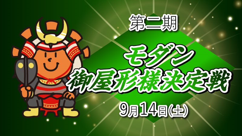 【第二期】御屋形様決定戦【モダン】