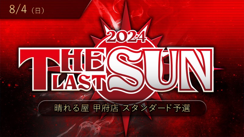 THE LAST SUN 2024 レガシー予選in甲府