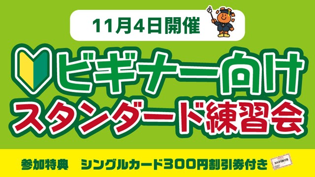 【ビギナー向け】スタンダード練習会[2回戦]