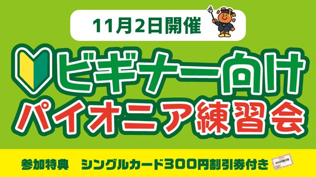 【ビギナー向け】パイオニア練習会[2回戦]
