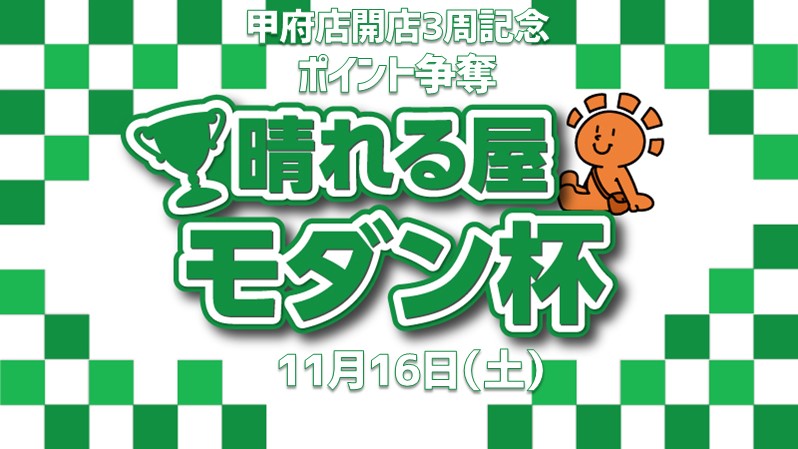 【開店3周年記念】ポイント争奪 晴れる屋モダン杯【予約アリ】