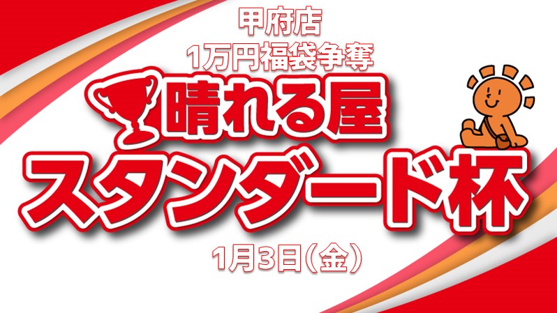 【参加賞でプロモパック】謹賀新年！10,000円福袋争奪スタンダード