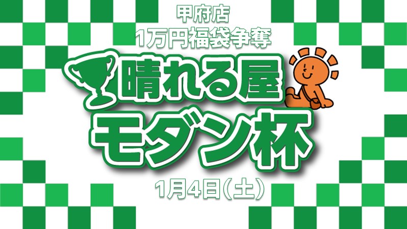 【参加賞でプロモパック】謹賀新年！10,000円福袋争奪モダン