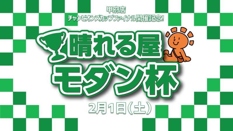 【参加賞でプロモパック】チャンピオンズカップファイナル開催記念! モダン杯[決勝SE有り]