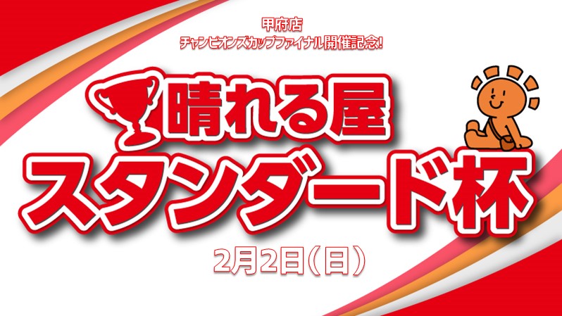【参加賞でプロモパック】チャンピオンズカップファイナル開催記念! スタンダード杯[決勝SE有り]