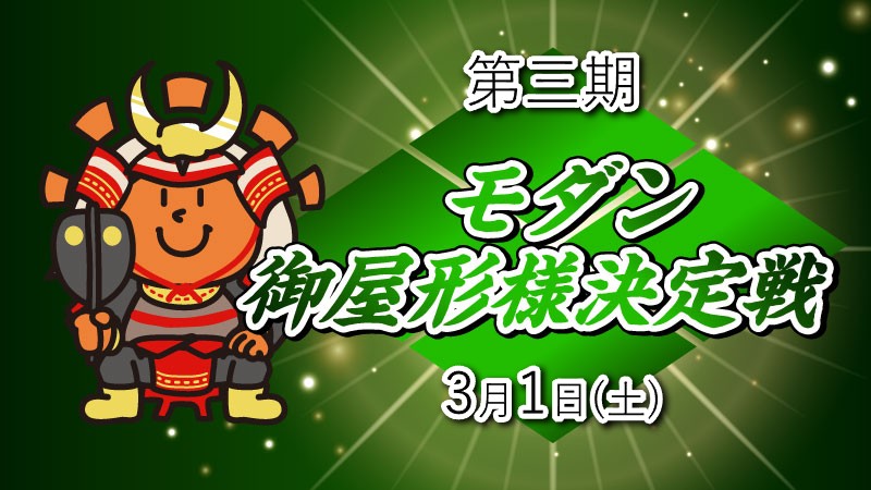 【第三期】御屋形様決定戦【モダン】【参加賞でプロモパック】