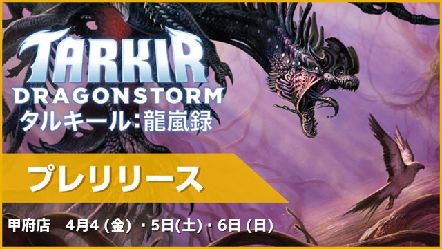 『タルキール：龍嵐録』プレリリース