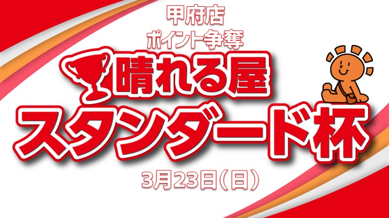 【ポイント争奪】晴れる屋　スタンダード杯 in甲府