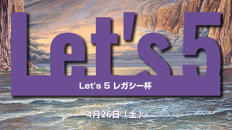 Let's5 レガシー[5回戦]