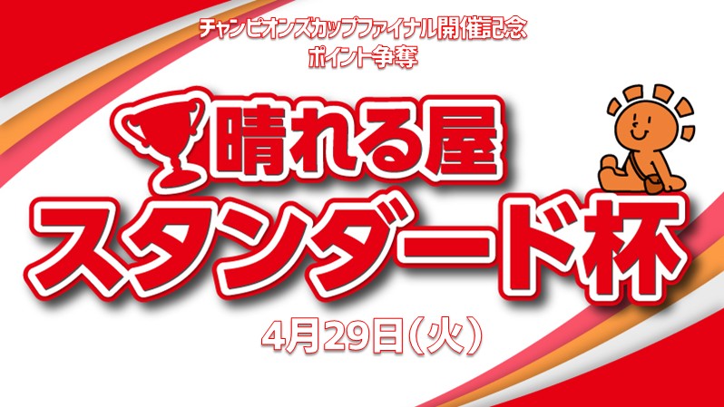 【参加賞でプロモパック！！】チャンピオンズカップファイナル開催記念！！【ポイント争奪】晴れる屋　スタンダード杯 in甲府