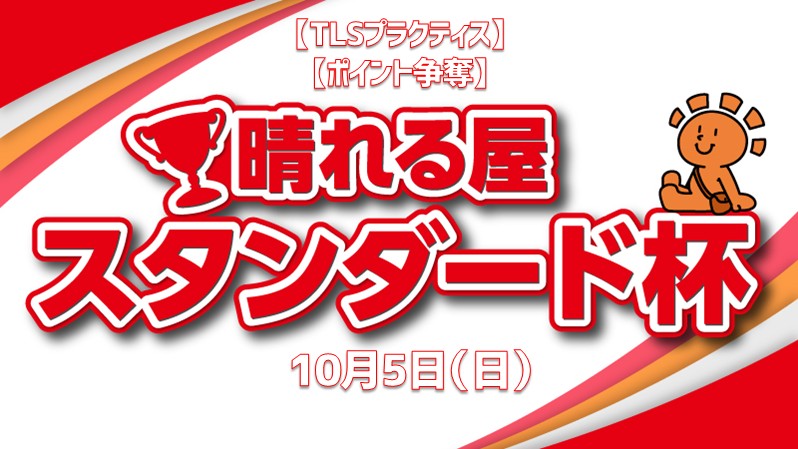 【TLSプラクティス】【ポイント争奪】晴れる屋　スタンダード杯 in甲府【参加賞でプロモパック】