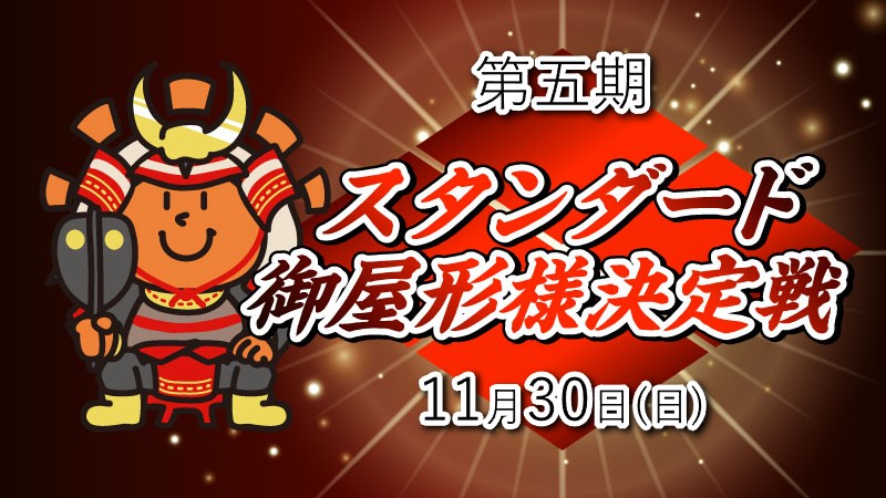 【開店記念】【第五期】御屋形様決定戦【スタンダード】【参加賞でプロモパック】