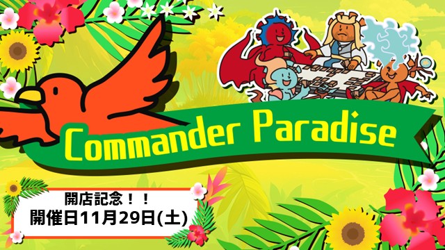 【開店記念】コマンダーパラダイス【ガチコマも開催！！】