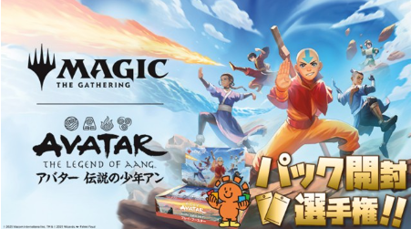 【開封楽しんでポイントゲット！ 】『マジック：ザ・ギャザリング | アバター 伝説の少年アン』パック開封選手権！ in 甲府