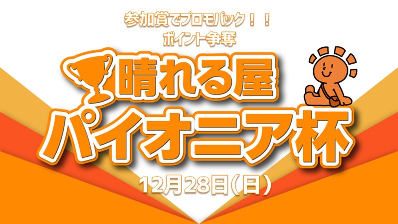 【ポイント争奪】晴れる屋　パイオニア杯 in甲府