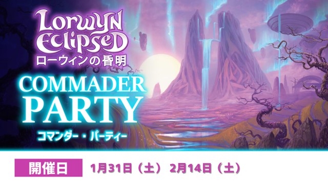 【ブラケット3】『ローウィンの昏明』コマンダーパーティー