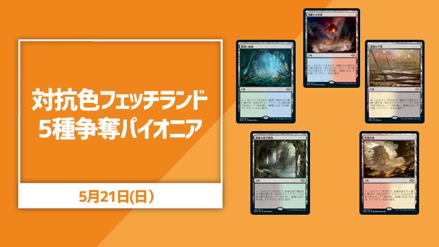 対抗色フェッチランド5種争奪パイオニア