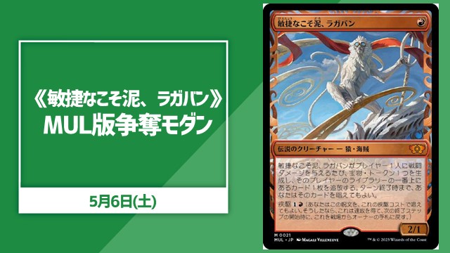 《敏捷なこそ泥、ラガバン》MUL版争奪モダン