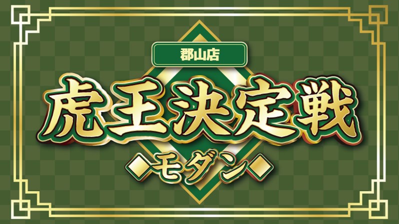 モダン虎王決定戦