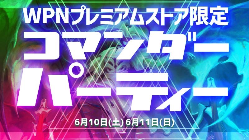 コマンダー・パーティ