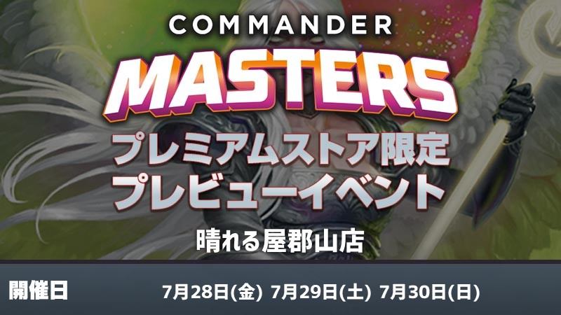 【WPNプレミアムストア限定】『統率者マスターズ』プレビュー　統率者ドラフト