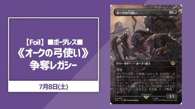 【Foil】■ボーダレス■《オークの弓使い》争奪レガシー
