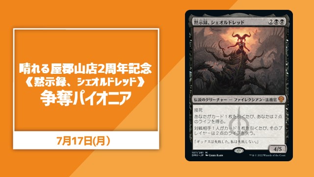 郡山店2周年記念《黙示録、シェオルドレッド》争奪パイオニア