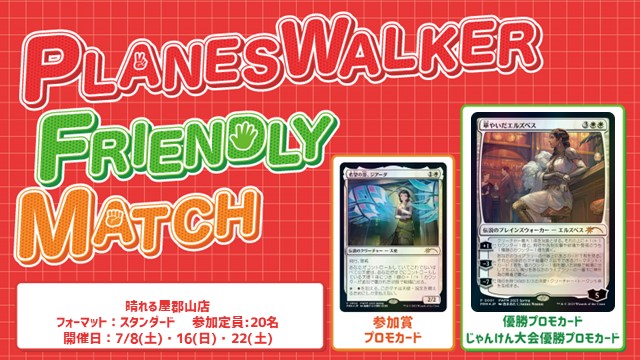 プレインズウォーカー・フレンドリーマッチ　スタンダード