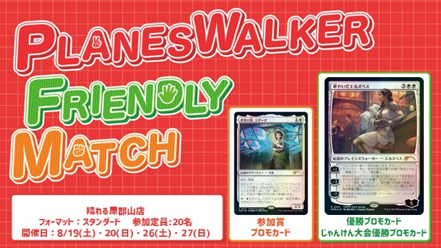 プレインズウォーカー・フレンドリーマッチ　スタンダード