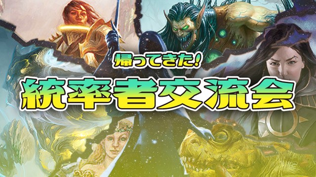 帰ってきた！統率者交流会