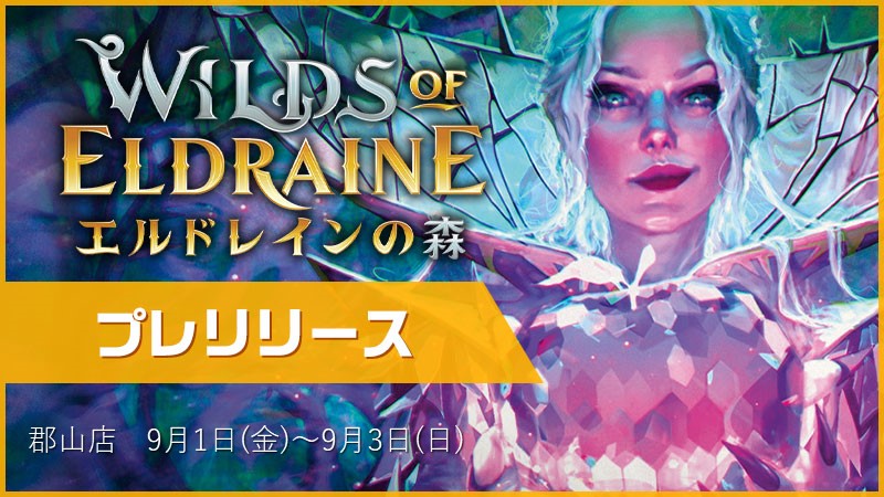 『エルドレインの森』プレリリース