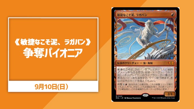 《敏捷なこそ泥、ラガバン》争奪パイオニア