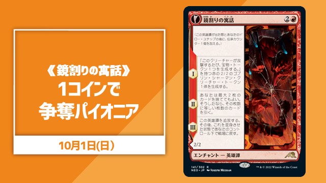 1コインで争奪パイオニア~《鏡割りの寓話》~
