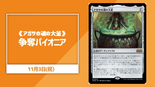 《アガサの魂の大釜》争奪パイオニア