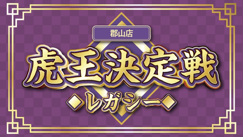 レガシー虎王決定戦