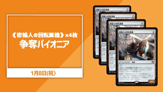 《密輸人の回転翼機》×4枚争奪パイオニア
