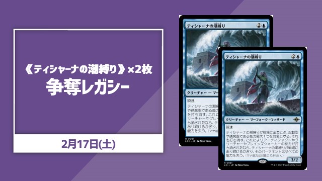 《ティシャーナの潮縛り》×2枚争奪レガシー