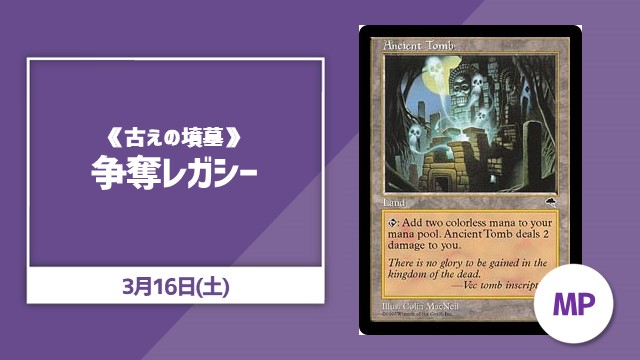 《古えの墳墓》争奪レガシー