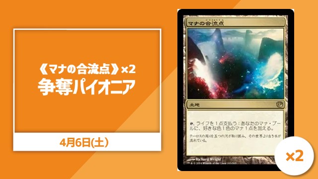 《マナの合流点》×2枚争奪パイオニア