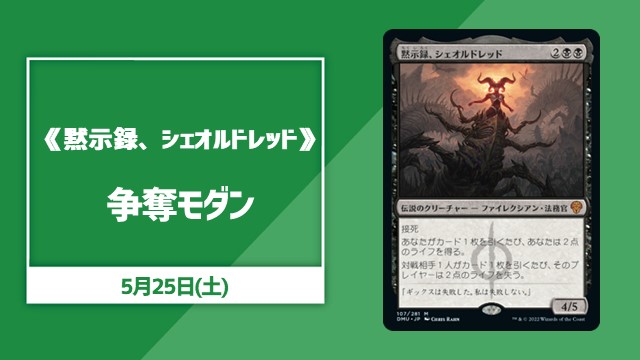 《黙示録、シェオルドレッド》争奪モダン