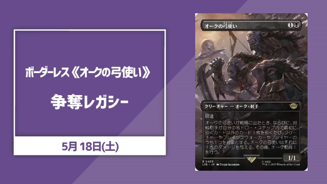 ボーダーレス《オークの弓使い》争奪レガシー