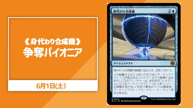 《身代わり合成機》争奪パイオニア