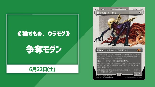 ■ボーダーレス■《穢すもの、ウラモグ》争奪モダン