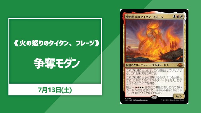 《火の怒りのタイタン、フレージ》争奪モダン