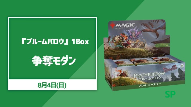 『ブルームバロウ』プレイ・ブースターBOX争奪モダン