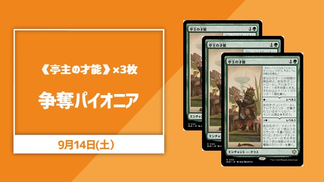 《亭主の才能》×3枚争奪パイオニア