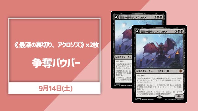 《最深の裏切り、アクロゾズ》×2枚争奪パウパー