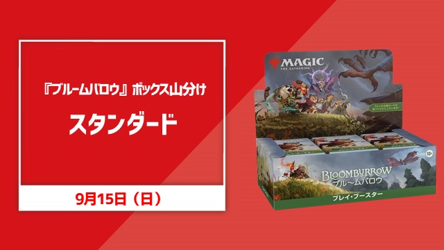 『ブルームバロウ』パック山分けスタンダード