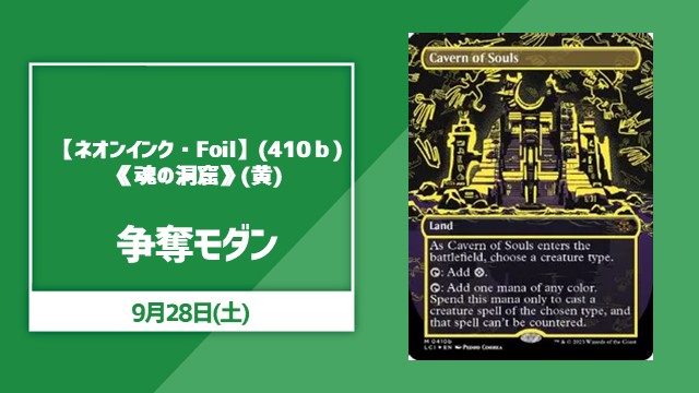 【ネオンインク・Foil】(410ｂ) 《魂の洞窟》(黄)争奪モダン【優勝10,000pt】